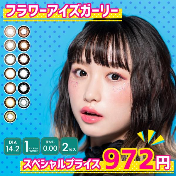 カラコン フラワーアイズガーリー 在庫処分 セール 1ヶ月使い捨て 度なし 1箱2枚入り 8 6 Dia 14 2 カラーコンタクト ナチュラル Buyee Buyee Japanese Proxy Service Buy From Japan Bot Online