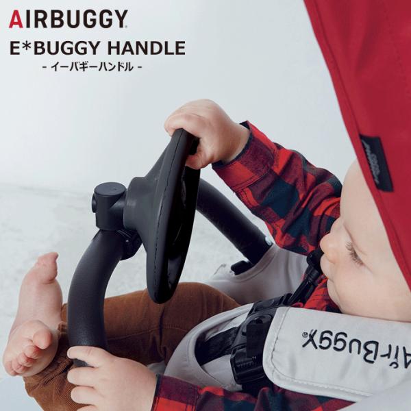 他サイト： エアバギー イーバギーハンドル イーバギー ハンドル ベビーカーオプション AIRBUGGY E*BUGGY HANDLEの商品画像