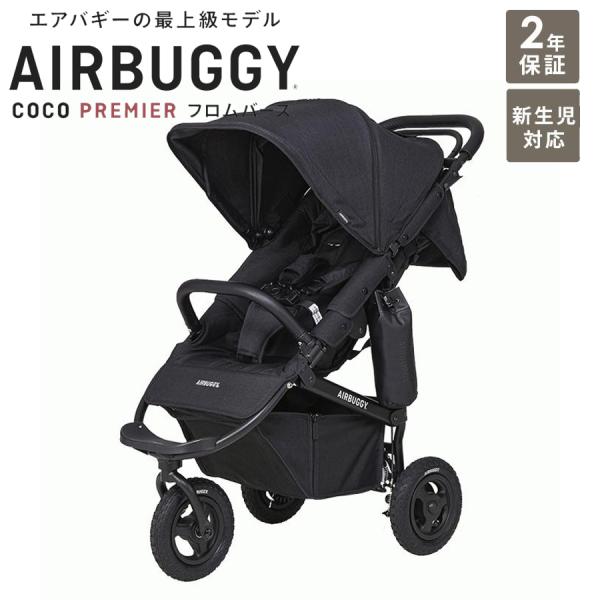 他サイト： ベビーカー A型 新生児 エアバギー ココプレミア フロムバース アースブラック オーバルフレーム airbuggy coco frombirthの商品画像