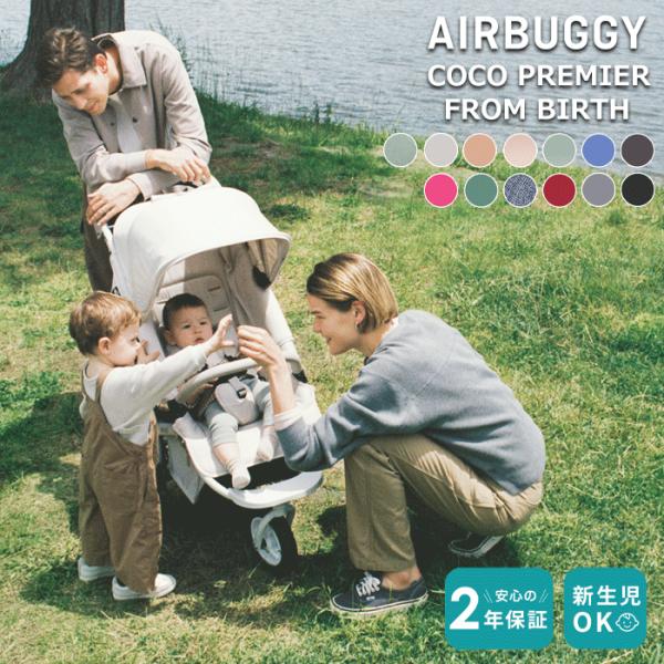 ・生まれてからすぐに使えるエアバギー「ココフロムバース」は生まれて間もない新生児でもお乗せいただけるようシートがフルフラットに調整可能。退院したその日から、大切な赤ちゃんを安心してお乗せいただけます。首が据わるようになったら自由にシートを起...