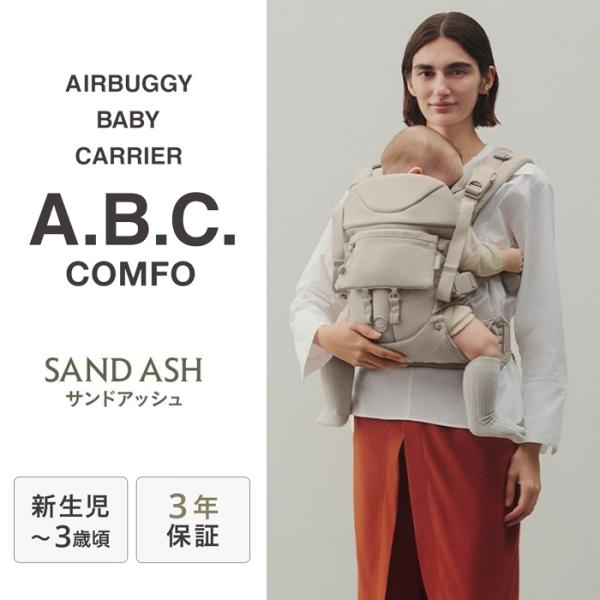 商品説明エアバギー・ベビーキャリア（A.B.C.）は、家族で歩く時間が負担や苦痛なく、よろこびを抱えて歩けるよう設計。アウトドアギアの機能美を兼ね備え、快適なフィット感と心地よさを追求。抱っこひもを越えた、抱っこギアです。ファッションにフィ...