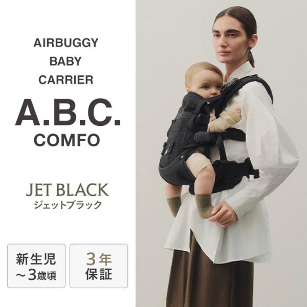 【Airbuggy】美品　ジェットブラック 抱っこ紐 メッシュ素材 説明書付き AIRBUGGY（エアバギー） 抱っこ紐 抱っこひも ベビーキャリア コンフォ