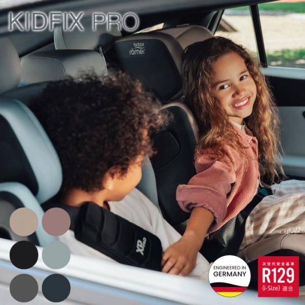 Britax Römer【新品未使用】KIDFIX PRO ジュニアシート KIDFIX PRO - Britax Römer