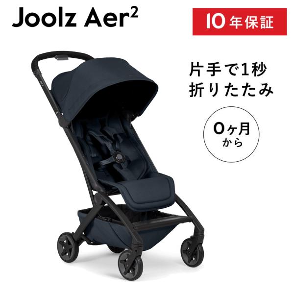 JOOLZ（ジュールズ） ジュールズエア2 エア ツー Joolz Aer 2 ダーク