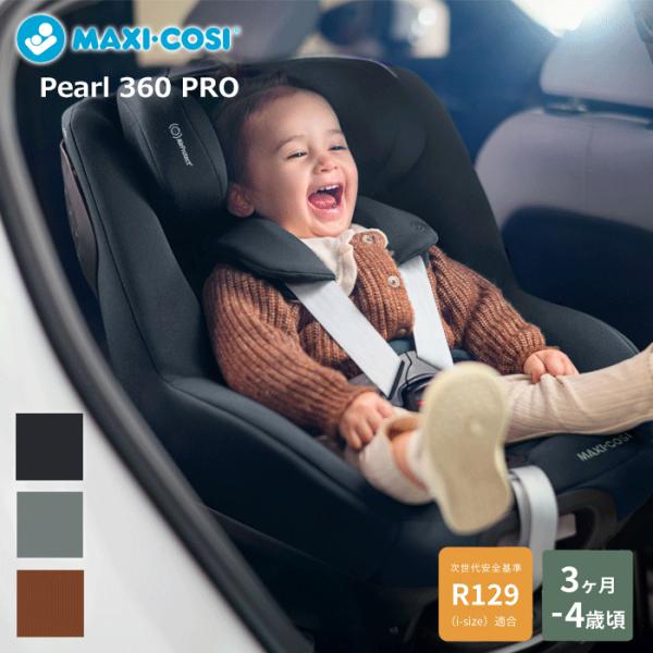MAXI-COSI マキシコシ パール 360 プロ チャイルドシート パール