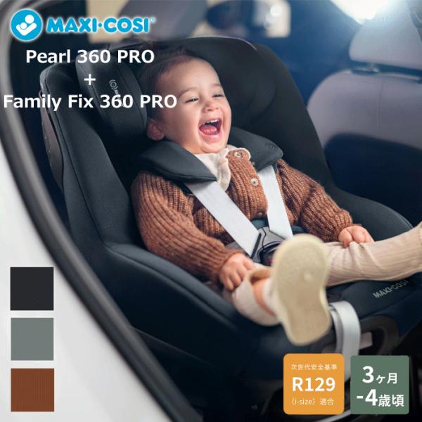 MAXI-COSI マキシコシ パール 360 プロ + ファミリーフィックス セット