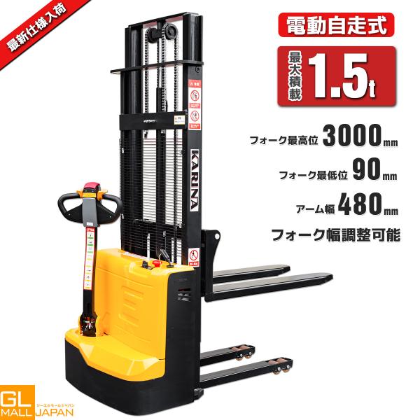 期間限定セール 電動スタッカー 1.5t 揚高3m 自走式 電動