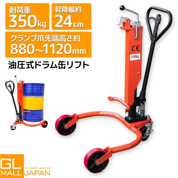 油圧式 ドラム缶用移動リフト 350kg ドラム缶運搬車 ドラムキャリー ハンドリフター ドラム台車 ドラム缶リフト ドラムポーター　 チャーター便送料無料