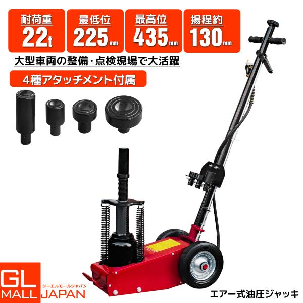 　エアーハイドロリックトラックジャッキ 22t アタッチメント交換式 4種類 小型大型 自動車 油圧 ダンプ タイヤ交換 エアージャッキ　即納