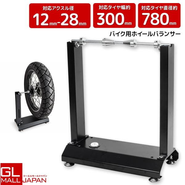 バイク用 ホイールバランサー キット｜4脚高さ調整＆水平器付き｜タイヤ交換・バランス調整・歪み測定スタンド