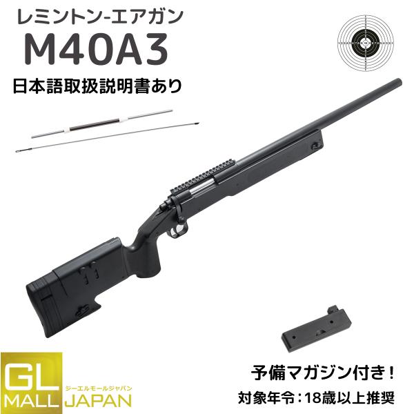 スナイパーライフル、レミントンM40A3 M62エアガン 新登場 日本トイガン協会（STGA）認定商品レミントンM40A3