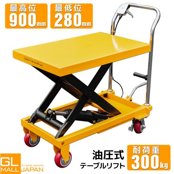 油圧式 昇降台車 テーブルリフト 300kg 耐荷重 リフトカート 油圧テーブルカート 昇降台 荷物運搬 積み下ろし　即納