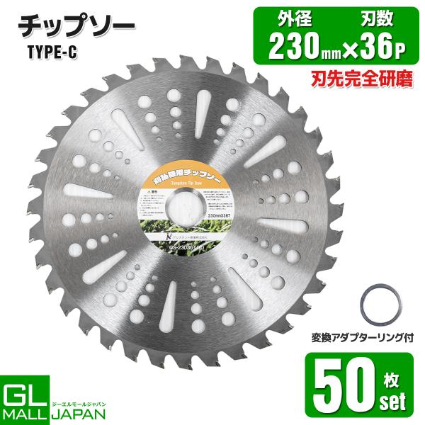 調整リング付草刈り機用チップソー 草刈機用替え刃 草刈り機  替刃 刈払機 230mm×36P Cタイプ　50枚セット　予約