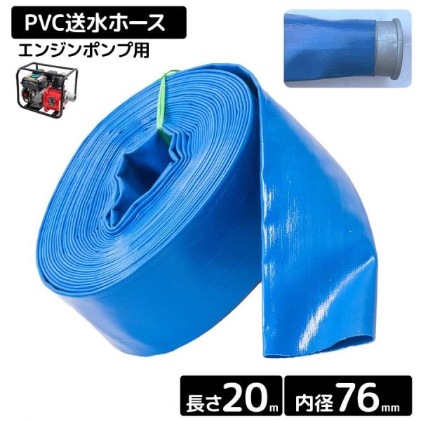 3インチ(76.2ｍｍ) エンジンポンプ用 排水ホース 20m エコフラットホース 吐出 水揚げ　/　灌水散水 給排水 災害 水害 農業