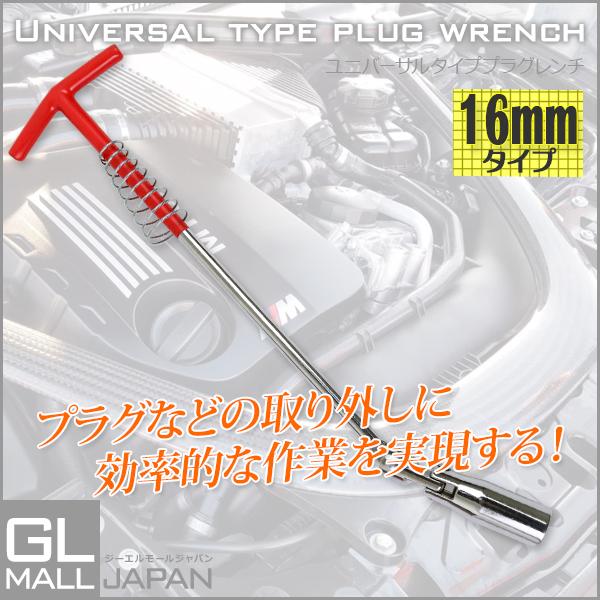 クリックポスト便 T型プラグレンチ 16mm ユニバーサル式プラグレンチ プラグソケットレンチ フレキシブル 首振り Ysgl Cl S094 A16 Gl Mall Japan 通販 Yahoo ショッピング