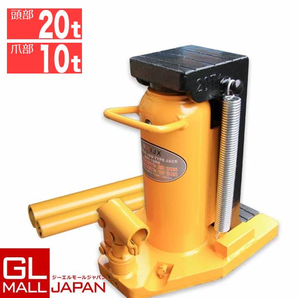 高品質 PL保険済 爪ジャッキ10T 爪部10t ヘッド部20t☆ 油圧式/爪付き