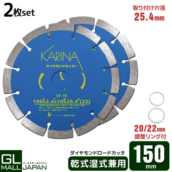 送料無料 2枚入り ダイヤモンドカッター DC150 直径150mm 穴径25.4mm [乾式・湿式兼用] 調整リング付き　クリックポスト発送　