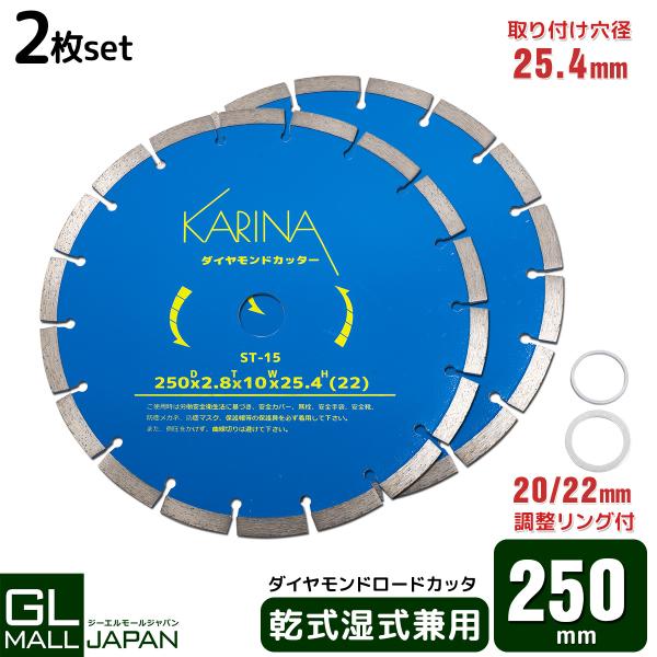 ダイヤモンドカッター 砥石 直径250mm×2枚 セット 乾式 湿式兼用 切断用 刃 調整リング付き カッター 替刃 替え刃 切断機