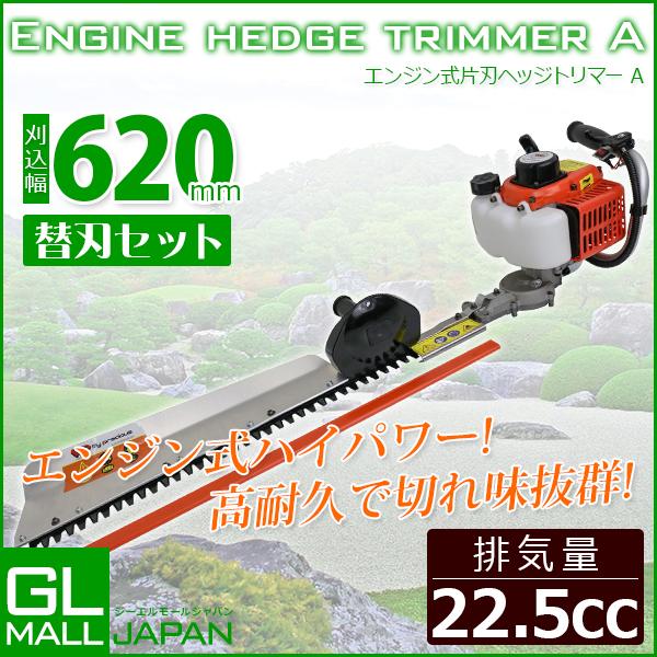 エンジン式片刃ヘッジトリマー