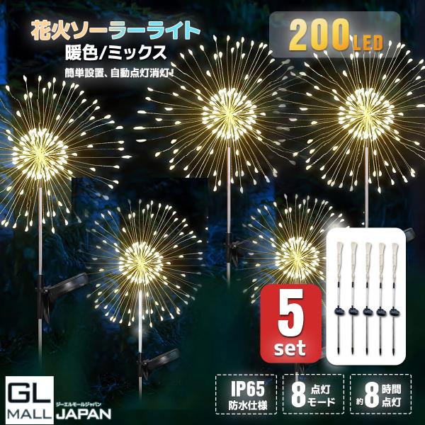 LEDイルミネーションライト 花火形 ソーラー式 200球 暖色/ミックス選択 5個セット 電源不要  X'mas クリスマス ハロウィン ガーデンライト 省エネ
