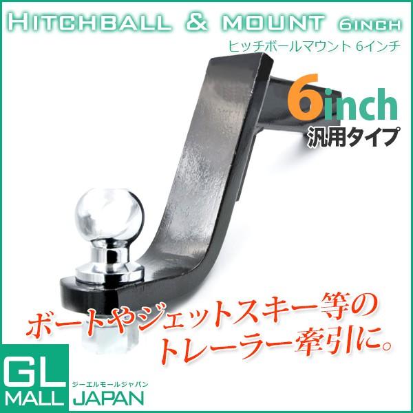 ヒッチメンバー 迅速な対応で商品をお届け致します ヒッチボール 汎用ヒッチボールマウント 6インチマウント