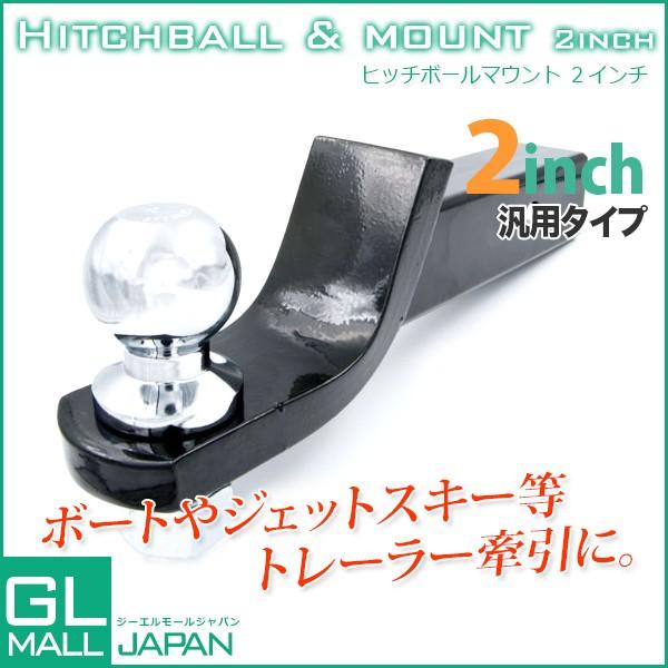 ヒッチメンバー ヒッチボール＆2インチマウント / 汎用ヒッチボールマウント :YSGL-HITCH-BALL:GL MALL JAPAN - 通販  - Yahoo!ショッピング