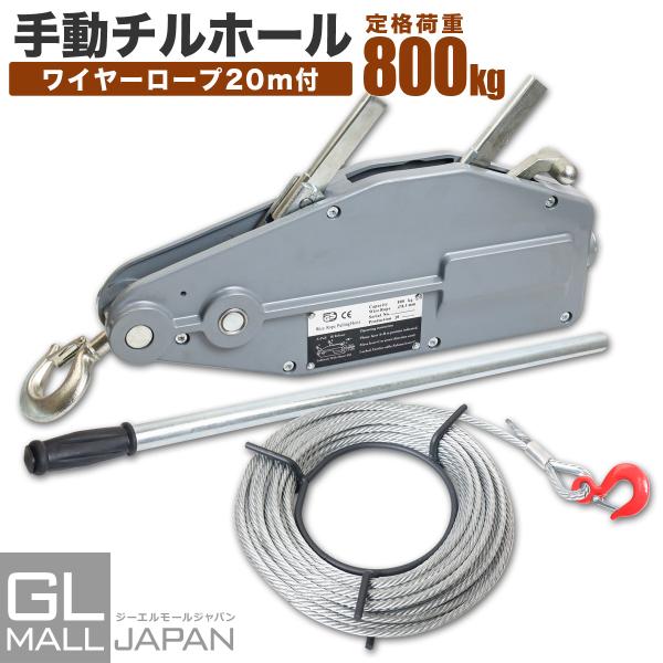 (道具)架線用ウインチ（チルホール） 手動ハンドウインチ チルホール 0.8t 万能ウインチ 定格荷重800kg 小型