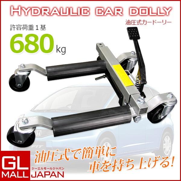 カードーリー 油圧ジャッキ ホイールドーリー ゴージャッキ 車移動 680kg Ysgl Hy Cardolly Dl1212y Gl Mall Japan 通販 Yahoo ショッピング