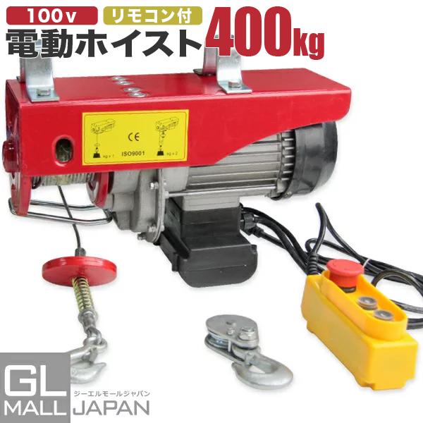 電動ホイスト 電動ウインチ 最大能力400Kg 880W 安全装置付 ウインチ 100v 吊り上げ 吊り下げ クレーン ウインチ 電動ホイスト 家庭用  業務用 ホイスト