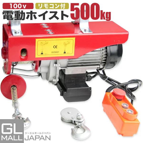 電動ホイスト 電動ウインチ 最大能力500Kg 930W 安全装置付 ウインチ 100v 吊り上げ 吊り下げ クレーン ウインチ 電動ホイスト 家庭用ホイスト 送料無料 :YSGL-HYST500:GL MALL JAPAN - 通販 - Yahoo!ショッピング 電動ホイスト 電動ウインチ 最大能力500Kg 930W 安全装置付 ウインチ 100v 吊り上げ 吊り下げ クレーン ウインチ 電動ホイスト 家庭用ホイスト 送料無料 :YSGL-HYST500:GL MALL JAPAN - 通販 - Yahoo!ショッピング