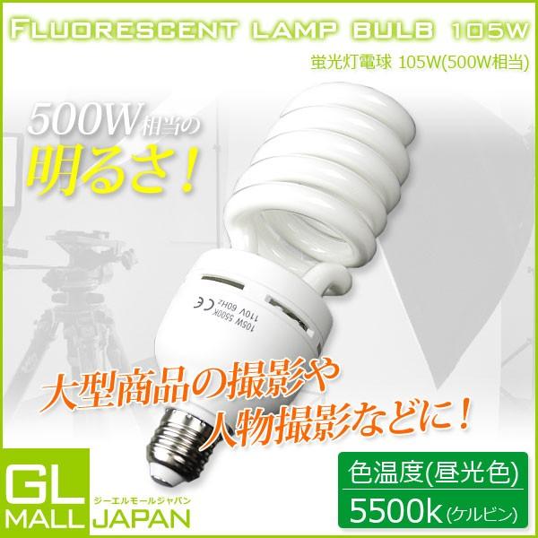 蛍光灯電球 500w相当 撮影用 家庭用 インバーター蛍光灯 105 Ysgl Inv Light105w Gl Mall Japan 通販 Yahoo ショッピング