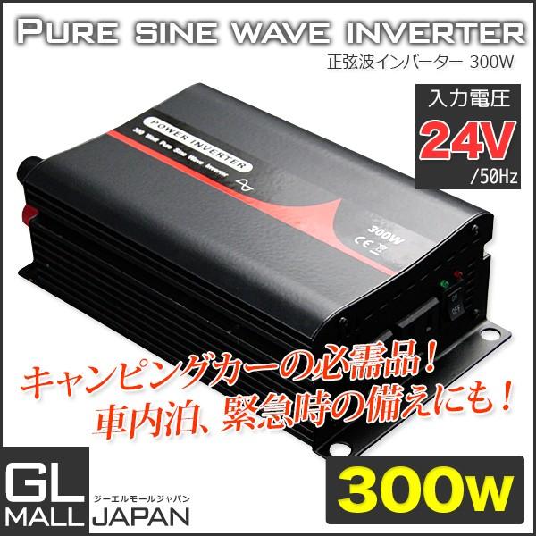 インバーター 正弦波インバーター 300w 50hz Dc24v Ac100v Ysgl Inv0300 2450 Gl Mall Japan 通販 Yahoo ショッピング