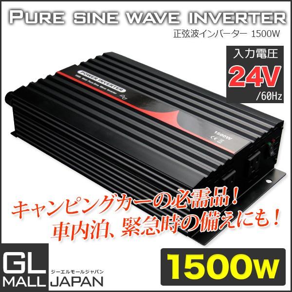 インバーター 正弦波インバーター 1500ｗ 60hz Dc24v Ac100v Ysgl Inv1500 2460 Gl Mall Japan 通販 Yahoo ショッピング