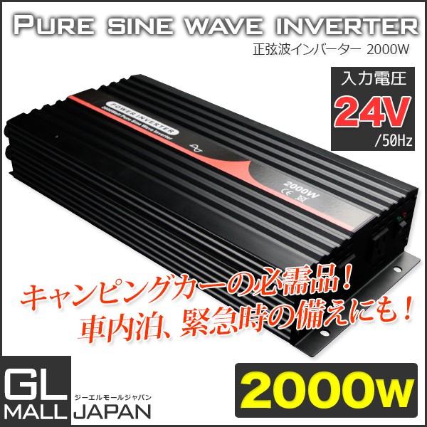 インバーター 正弦波インバーター 00ｗ 50hz Dc24v Ac100v 自動車 船 災害グッズ 電源 車中泊グッズ 正弦波 自動車用 非常用電源 送料無料 Ysgl Inv00 2450 Gl Mall Japan 通販 Yahoo ショッピング