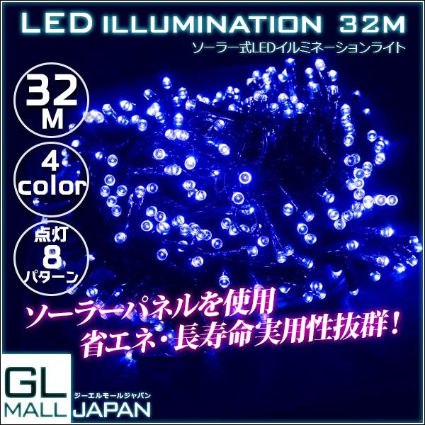 LEDイルミネーションライト 32M LED300個 ソーラー式 4色選択 電源不要 X'mas クリスマス ハロウィン ガーデンライト　冬