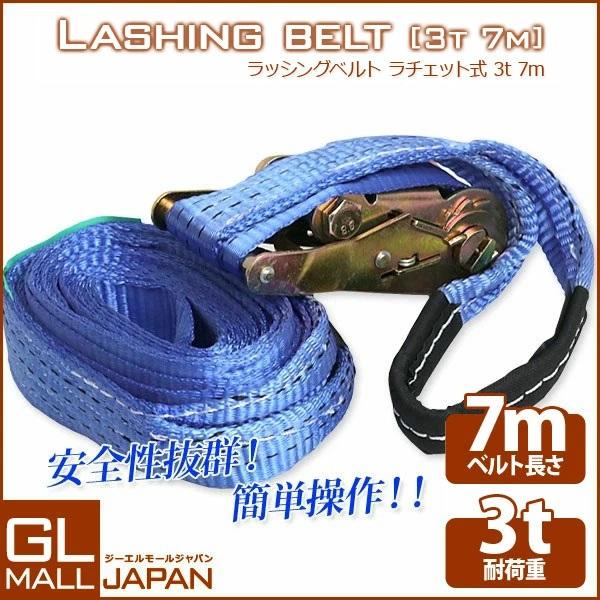 ラッシングベルト ラチェット式 耐荷重3T×7m ワッカ式 荷締め機 ラッシングベルト ラチェット式 耐荷重3T×7m ワッカ式 荷締め機