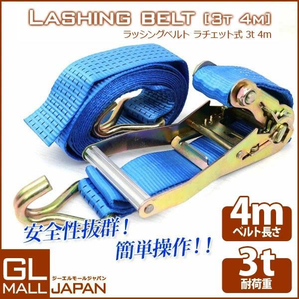 ラッシングベルト ラチェット式 耐荷重 3T×4m フックタイプ ベルト ロープ 固定 荷物 荷物固定 荷台 トラック バイク