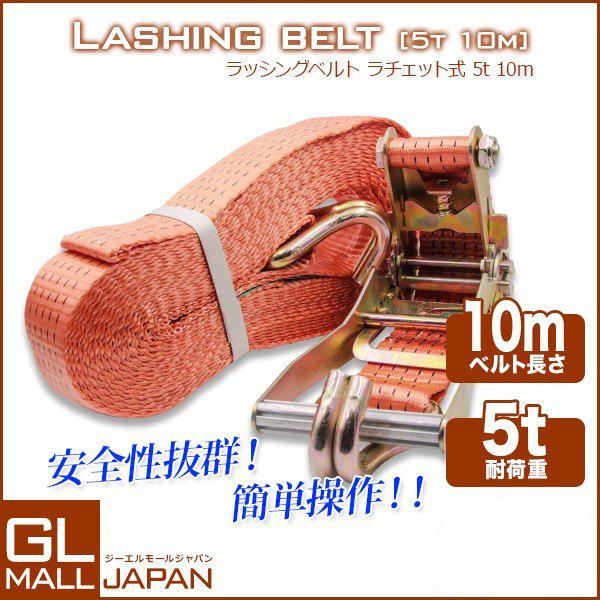 ラッシングベルト ラチェット式/耐荷重5T×10m