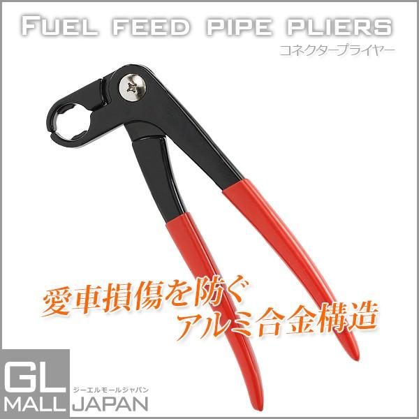 燃料ホース・フューエルホース・コネクタープライヤー アルミ製　アルミ合金 フューエルホースプライヤー ホースリムーバープライヤー