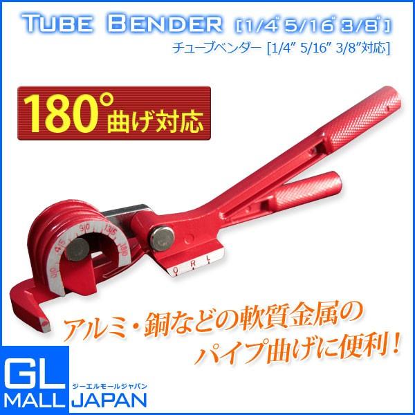 アルミ製 パイプベンダー チューブベンダー 変形 加工 配管工具 アルミ製 パイプベンダー チューブベンダー 変形 加工 配管工具