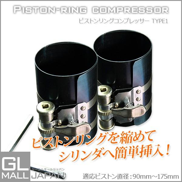 ピストンリングコンプレッサー Type1 2個セット 適応90 175mm バンド幅100mm Ysgl Piston Ring01 2 Gl Mall Japan 通販 Yahoo ショッピング