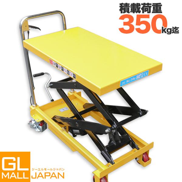 油圧式昇降台車 油圧式 テーブルリフト 耐荷重約350kg リフト 油圧式昇降台車 油圧式 テーブルリフト 耐荷重約350kg リフト