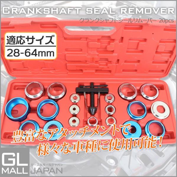 シャフト シール リムーバー キット 20点 セット クランク カム 外し
