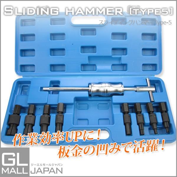スライディングハンマーセット TYPE-5 板金用ハンマーセット 凹み直し
