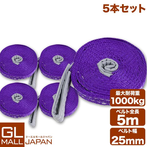 運搬用スリング 1t ベルトスリング 5ｍ 耐荷重 1000kg 5本 セット 繊維ベルト 吊りベルト 玉掛け  帯ベルト 吊り上げ 運搬作業 土木 業務用 吊り具　