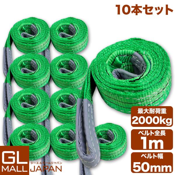 運搬用スリング 2t ベルトスリング 1m 耐荷重 2000kg 10本 繊維ベルト