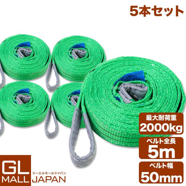 荷重3000kg長さ5ｍ幅8ｃｍスリングベルト8本セット 工場吊り具 ロープ glmall_ysgl-slng2t5m-05