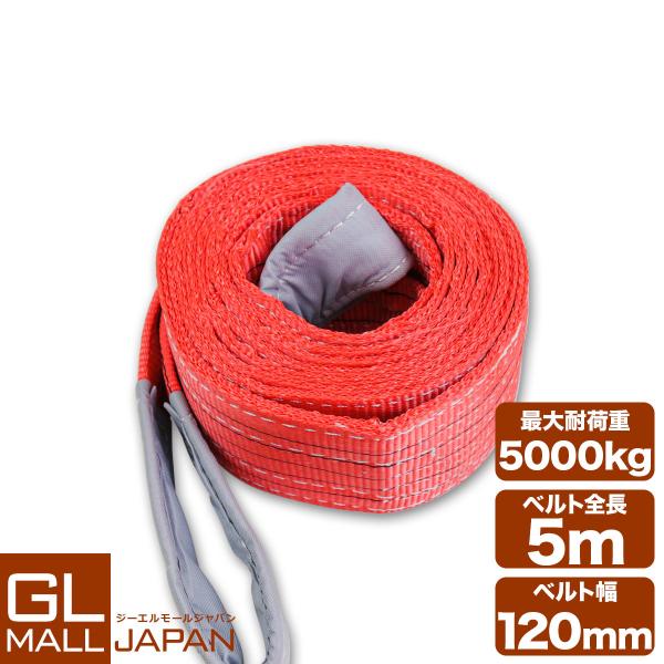 運搬用スリング 5t ベルトスリング 5m 耐荷重 5000kg 1本 繊維ベルト