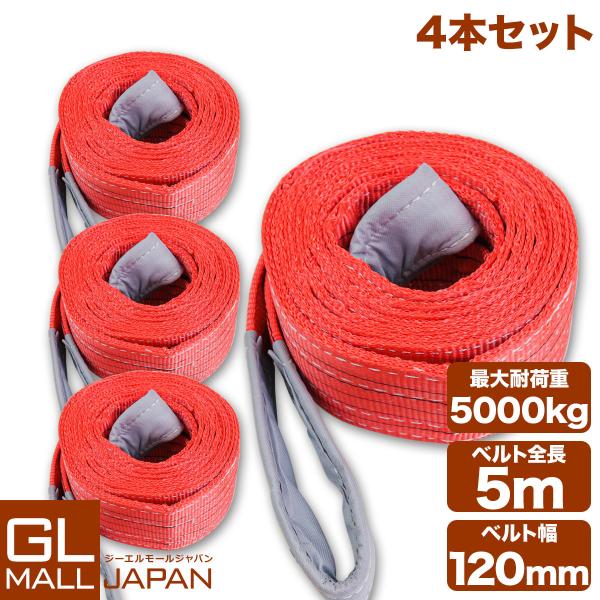 運搬用スリング 5t ベルトスリング 5m 耐荷重 5000kg 4本 繊維ベルト