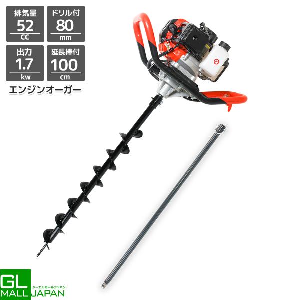 　φ80mmドリル付 穴掘り機 エンジンオーガー アースオーガー 52cc 2サイクルオーガー100cm延長棒付 杭打ち 穴開 種まき